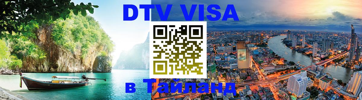 DTV Visa Thailand — прайс и условия, виза без дополнительных документов - 03.10.2025 