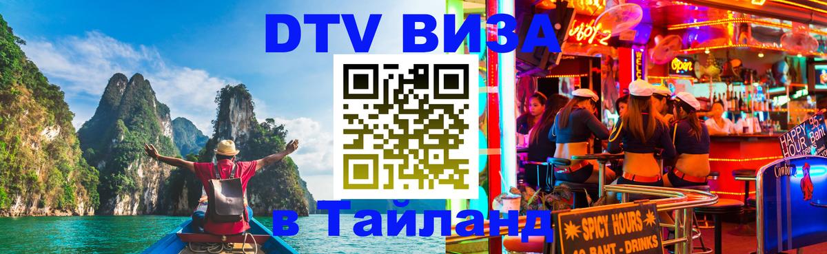 DTV Visa Тайланд купить Манама 