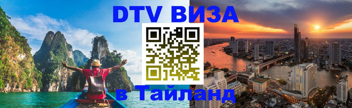 Стоимость и условия DTV визы — оформление в Таиланд под ключ - Манама  19.11.2025 