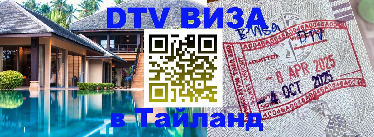 ДТВ VISA Тайланд для фрилансеров 